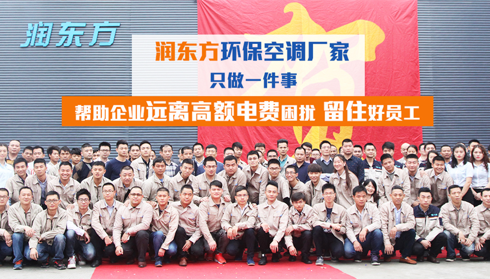 帮助企业远离高额电费困扰的环保空调厂家