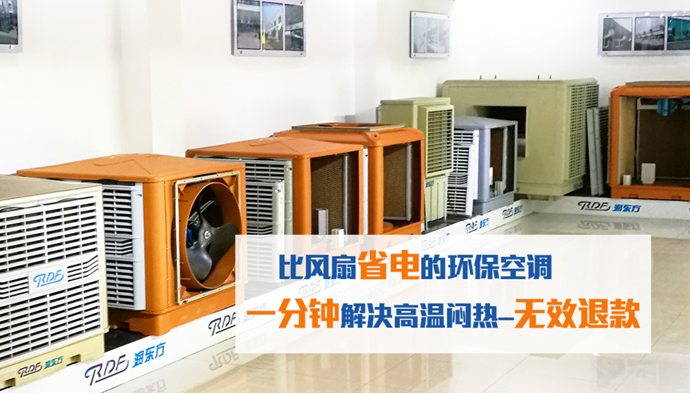 比风扇省电的环保空调